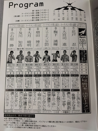 MA日本キック KING COMBAT-2002 KICK BOXING 60kg TOURNAMENT 日本最強決定戦