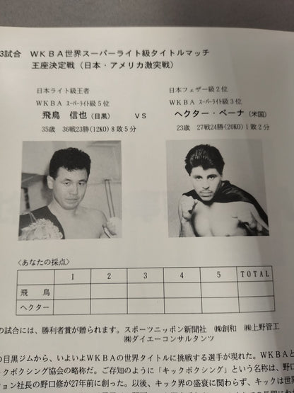 WKBA世界スーパーライト級タイトルマッチ王座決定戦