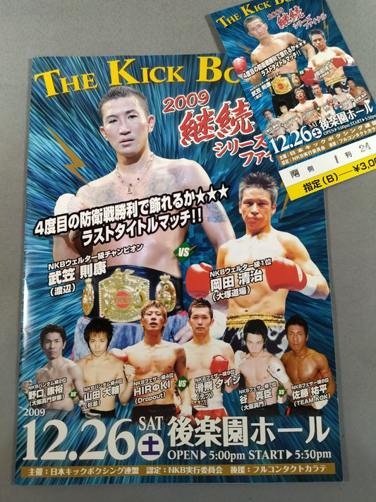 【半券付】日本キックボクシング連盟 2009継続シリーズ ファイナル