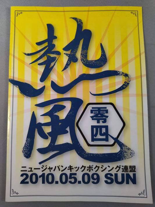 ニュージャパンキック 熱風 零四