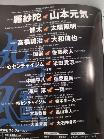 ニュージャパンキック 熱風 零四