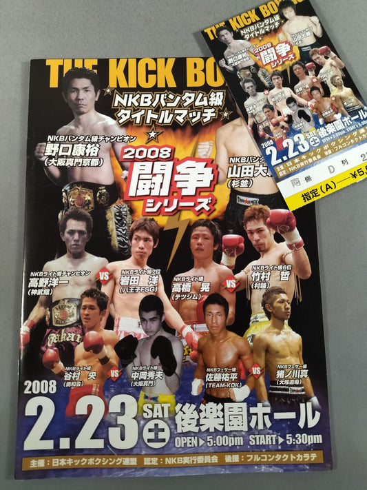 【半券付】日本キックボクシング連盟 2008闘争シリーズ