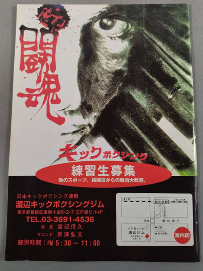 【半券付】日本キックボクシング連盟 2008闘争シリーズ