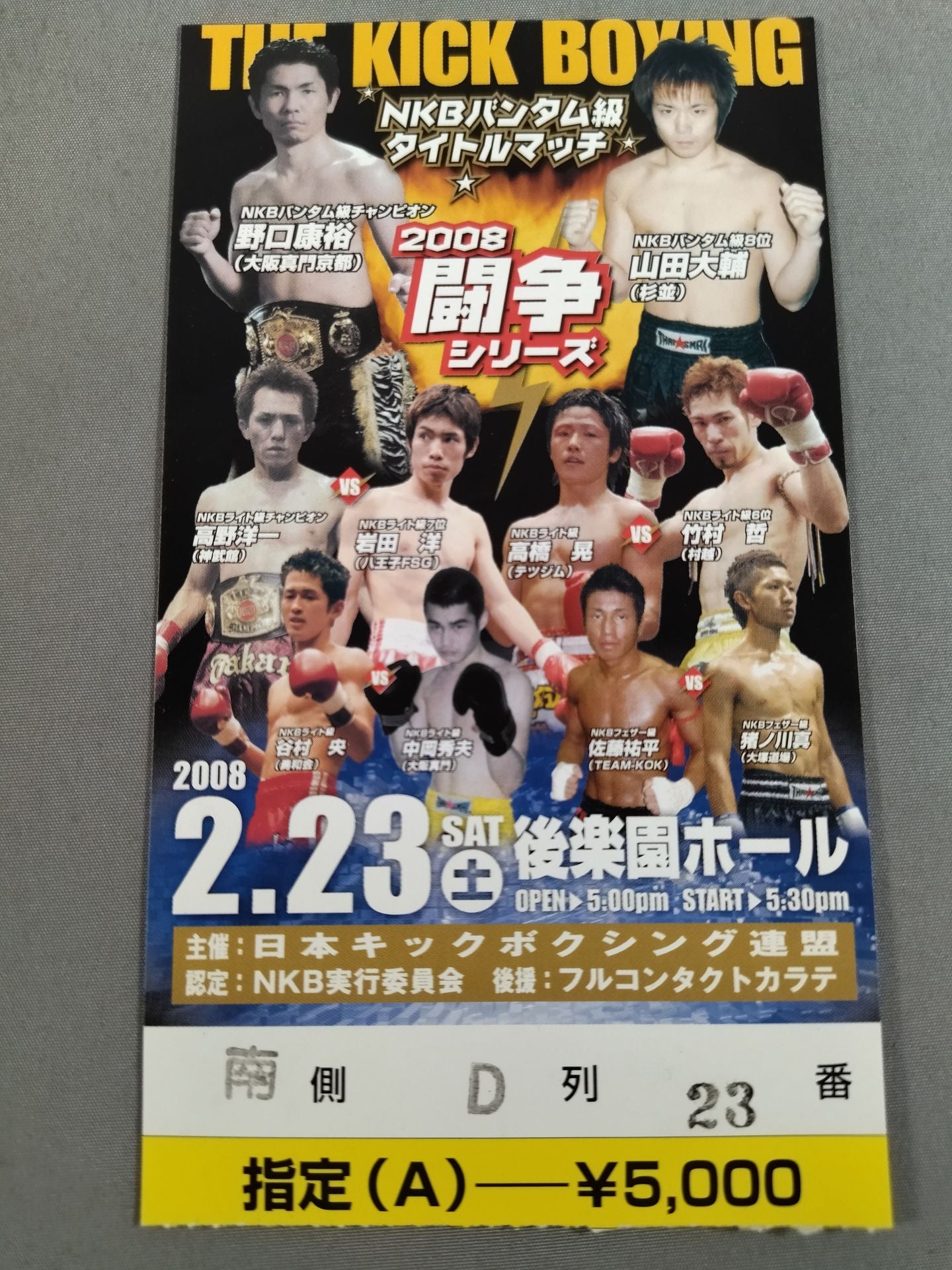 【半券付】日本キックボクシング連盟 2008闘争シリーズ