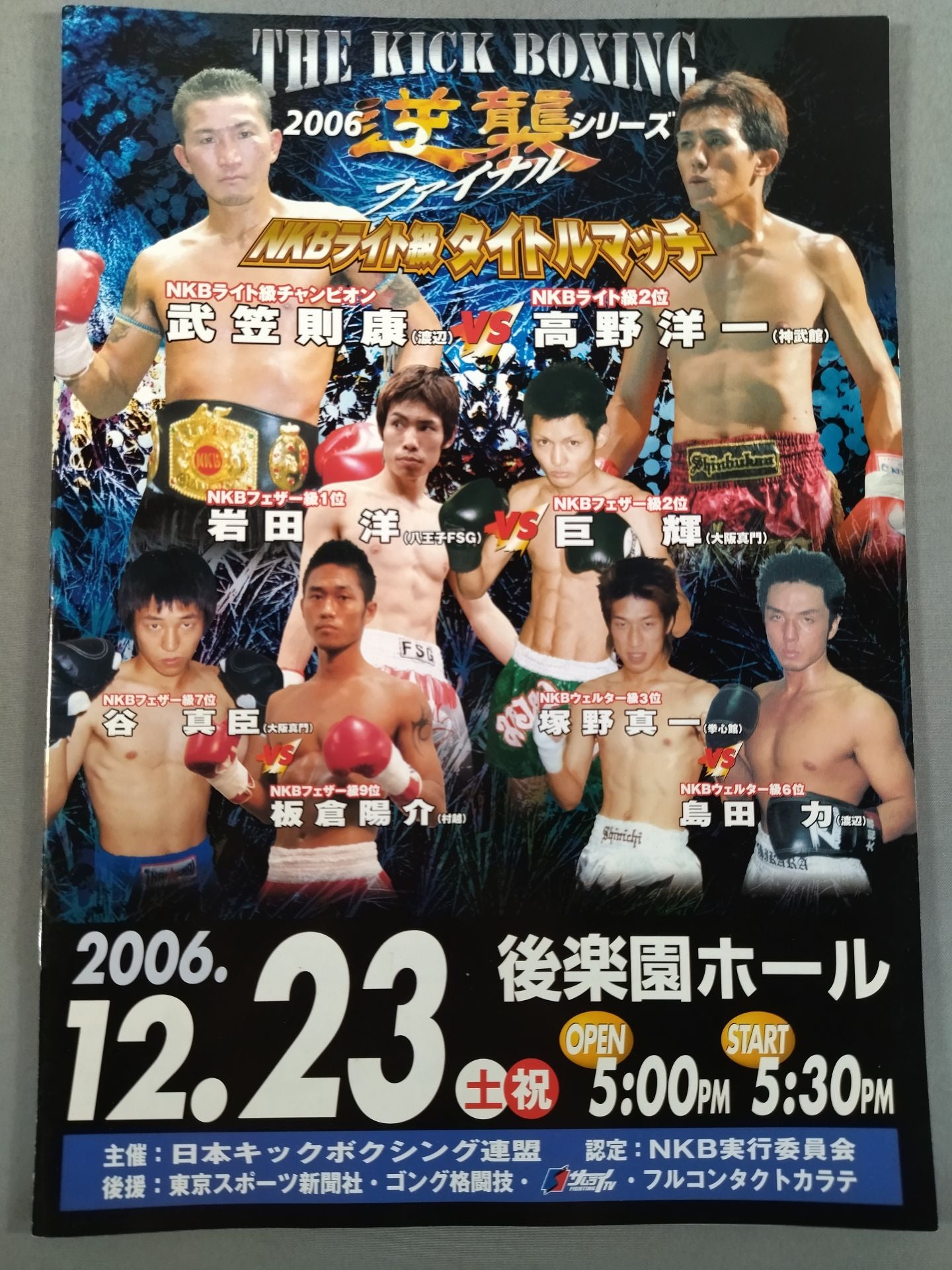 【半券付】日本キックボクシング連盟 2006逆襲シリーズ ファイナル