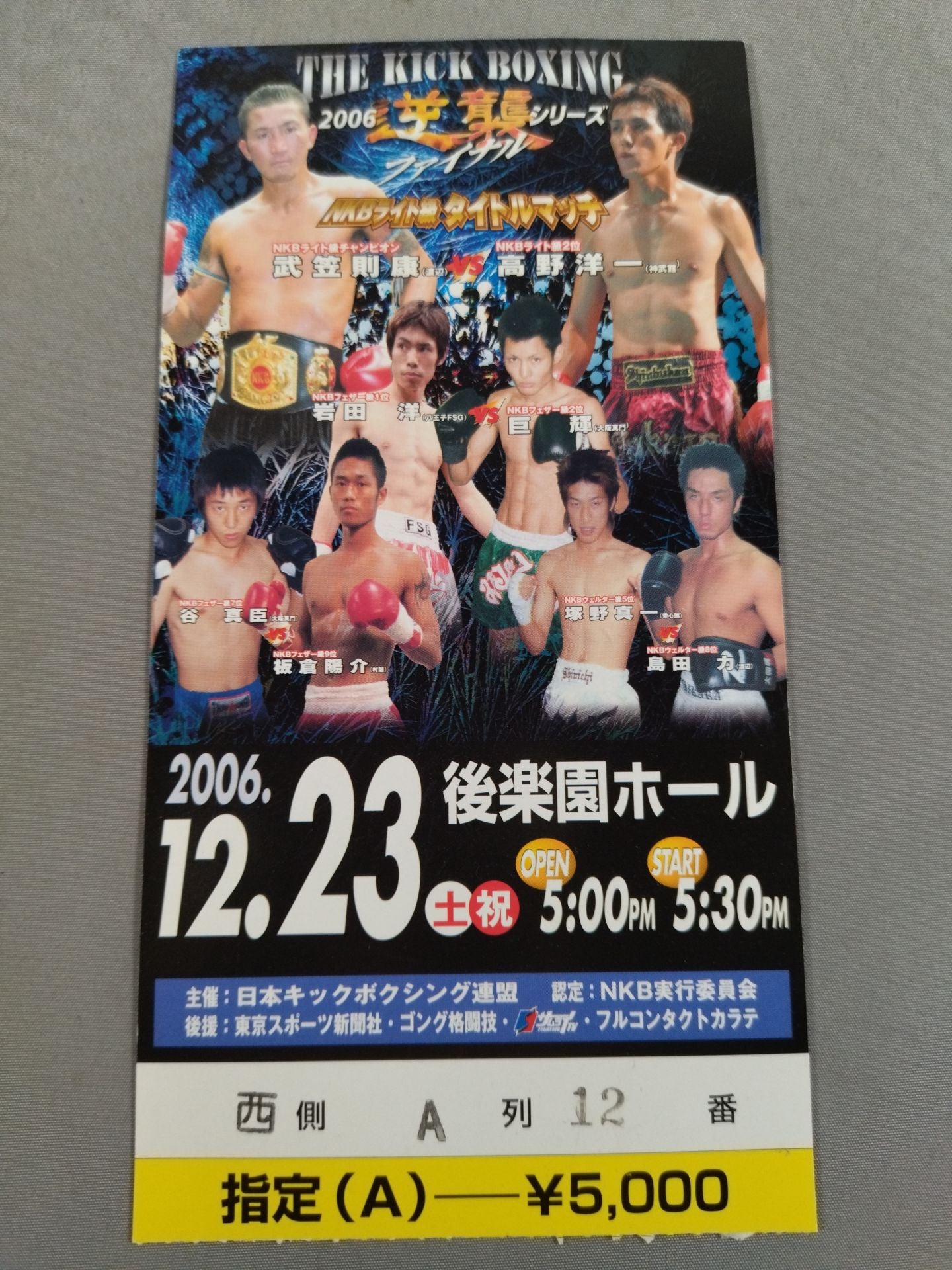 【半券付】日本キックボクシング連盟 2006逆襲シリーズ ファイナル