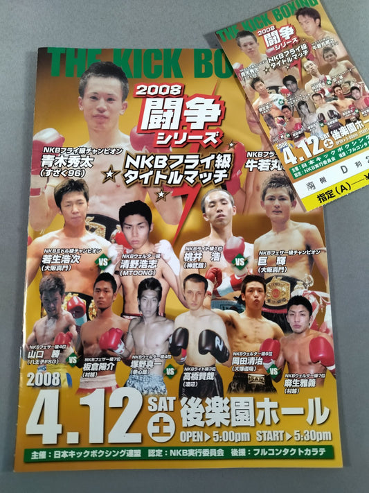 【半券付】日本キックボクシング連盟 2008闘争シリーズ
