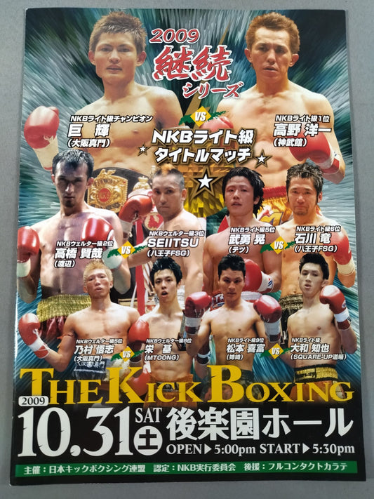 日本キックボクシング連盟 2009継続シリーズ