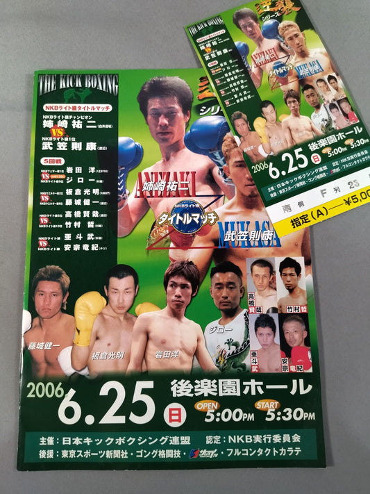 【半券付】日本キックボクシング連盟 2006逆襲シリーズ