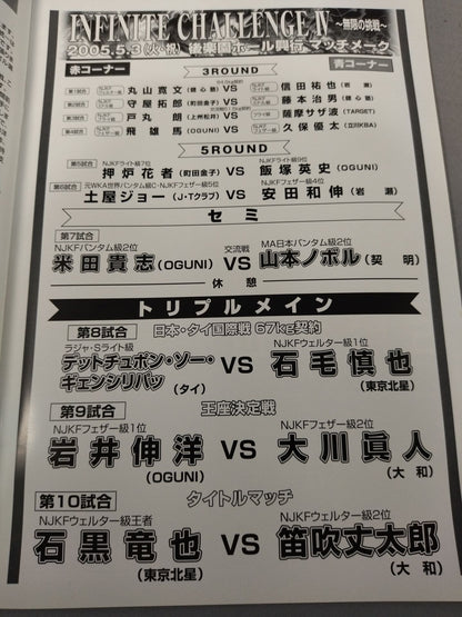 ニュージャパンキック INFINITE CHALLENGE Ⅳ ～無限の挑戦～