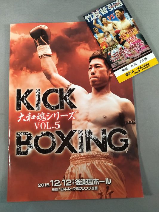 【半券付】日本キックボクシング連盟 大和魂シリーズ VOL.5
