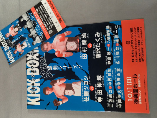 【半券付】日本キックボクシング連盟 2000感動シリーズ!!