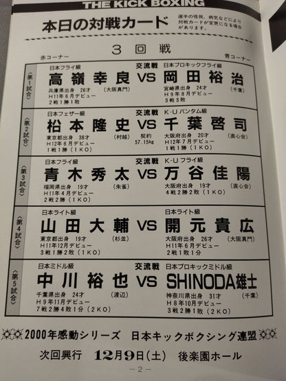 【半券付】日本キックボクシング連盟 2000感動シリーズ!!