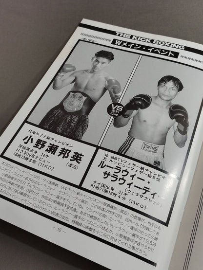 日本キックボクシング連盟 ’98猛虎シリーズ・ファイナル
