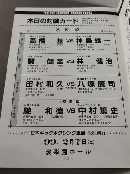 日本キックボクシング連盟 ’98猛虎シリーズ・ファイナル