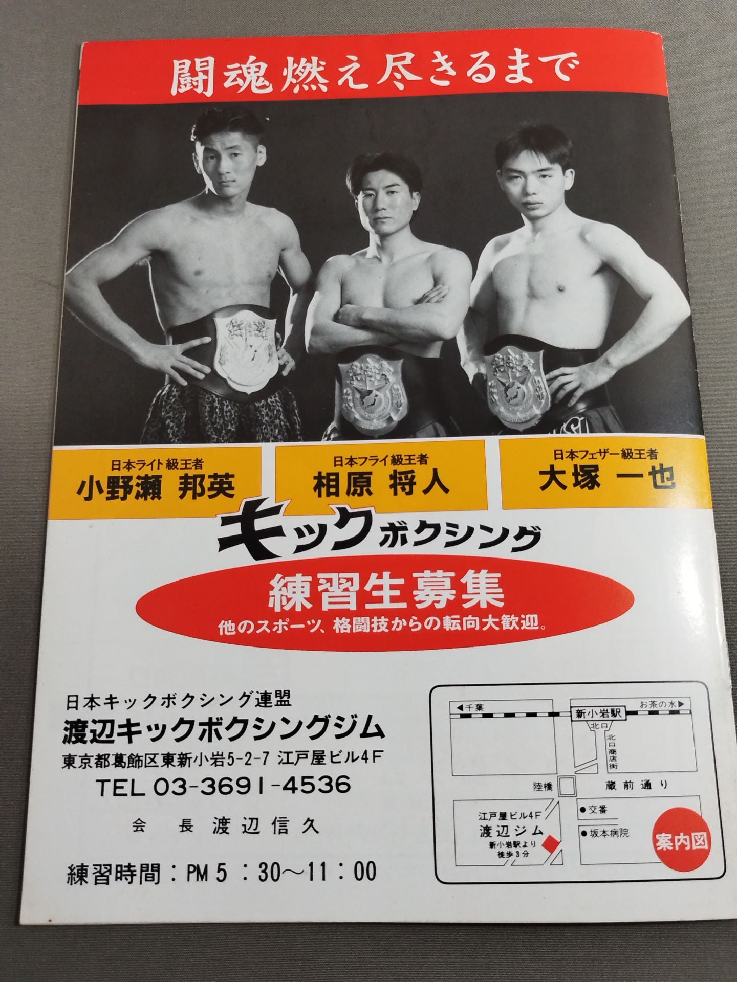 日本キックボクシング連盟 ’98猛虎シリーズ・ファイナル
