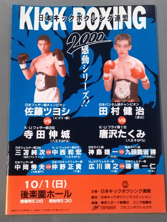 日本キックボクシング連盟 2000感動シリーズ!!