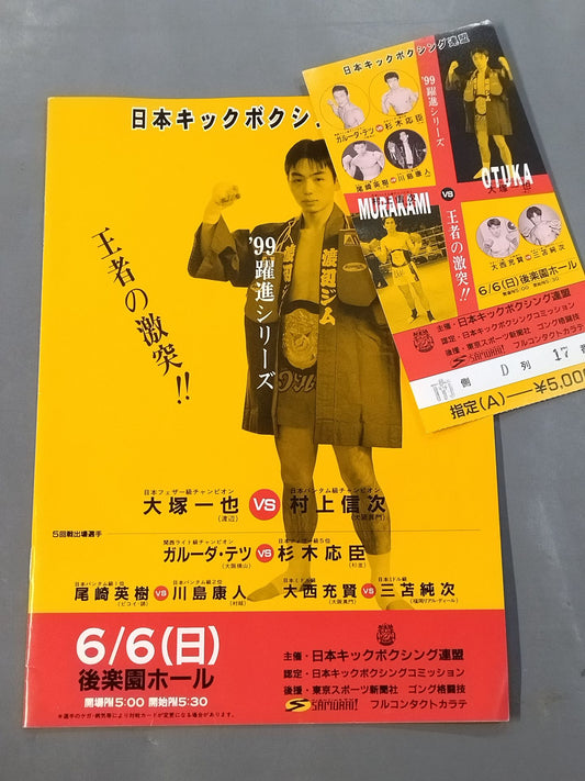 【半券付】日本キックボクシング連盟 ’99躍進シリーズ