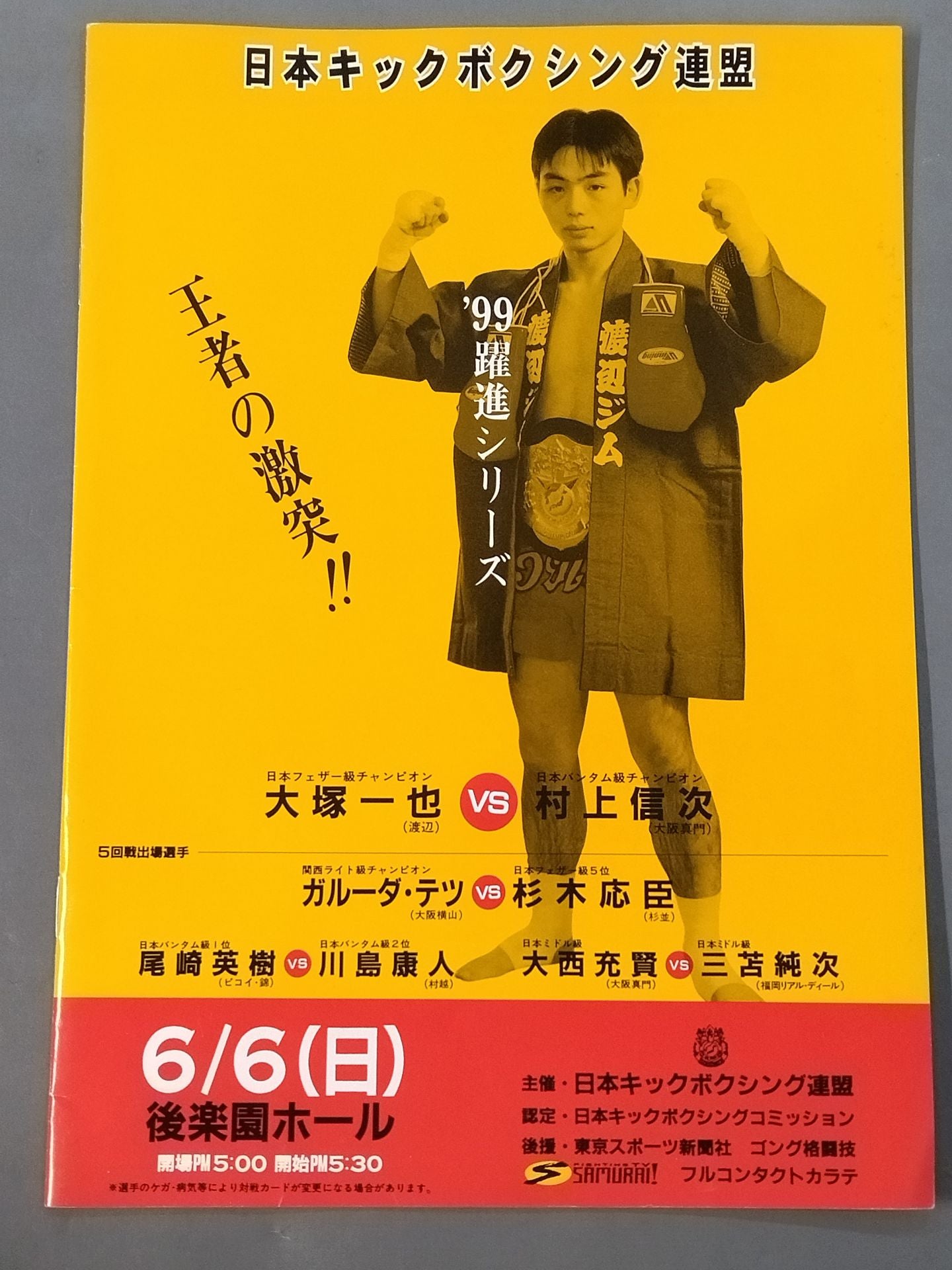 【半券付】日本キックボクシング連盟 ’99躍進シリーズ