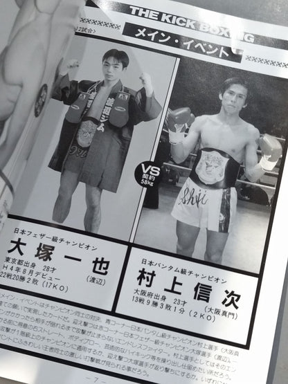 【半券付】日本キックボクシング連盟 ’99躍進シリーズ