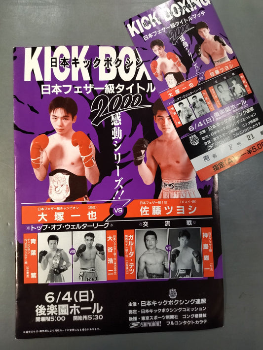 【半券付】日本キックボクシング連盟 2000感動シリーズ!!