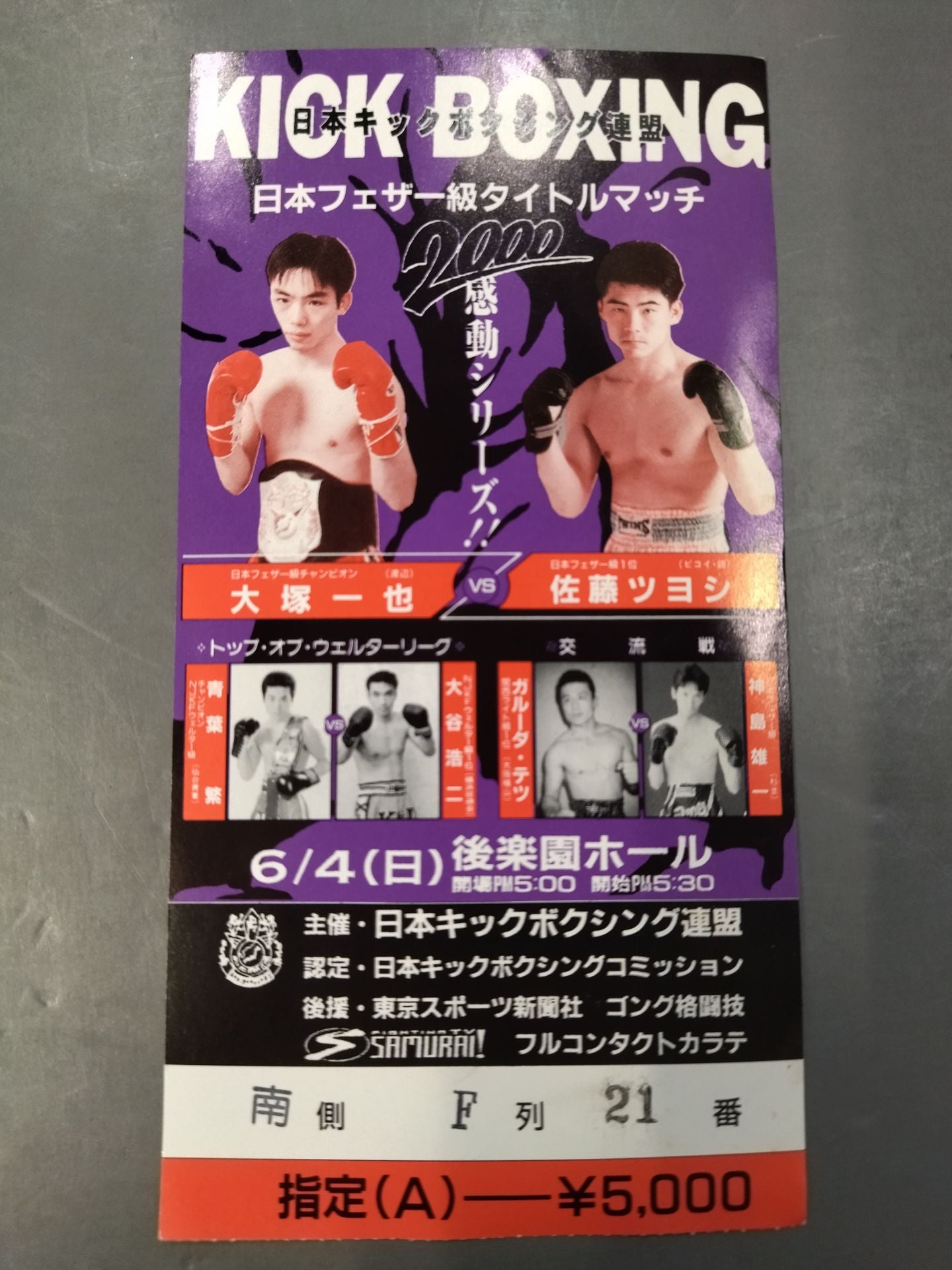 【半券付】日本キックボクシング連盟 2000感動シリーズ!!