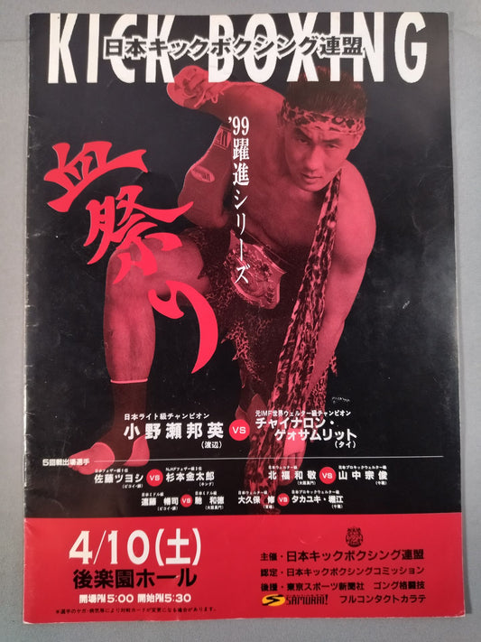 日本キックボクシング連盟 ’99躍進シリーズ 血祭り