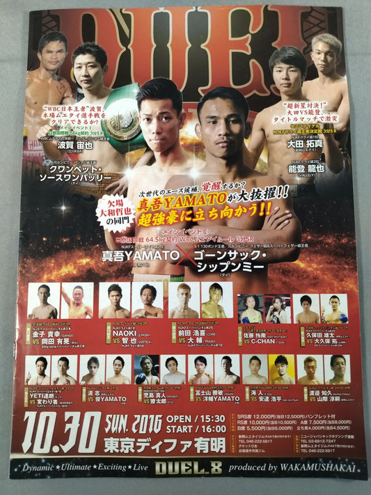 ニュージャパンキック DUEL.8