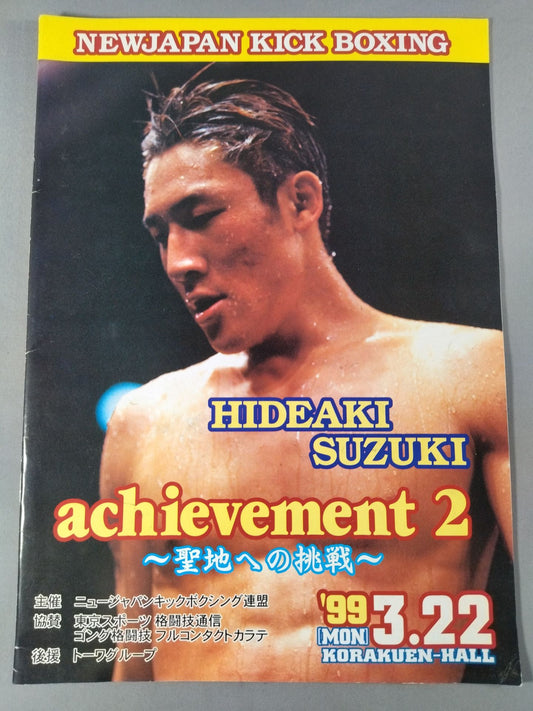 ニュージャパンキック achievement.2 ～聖地への挑戦～