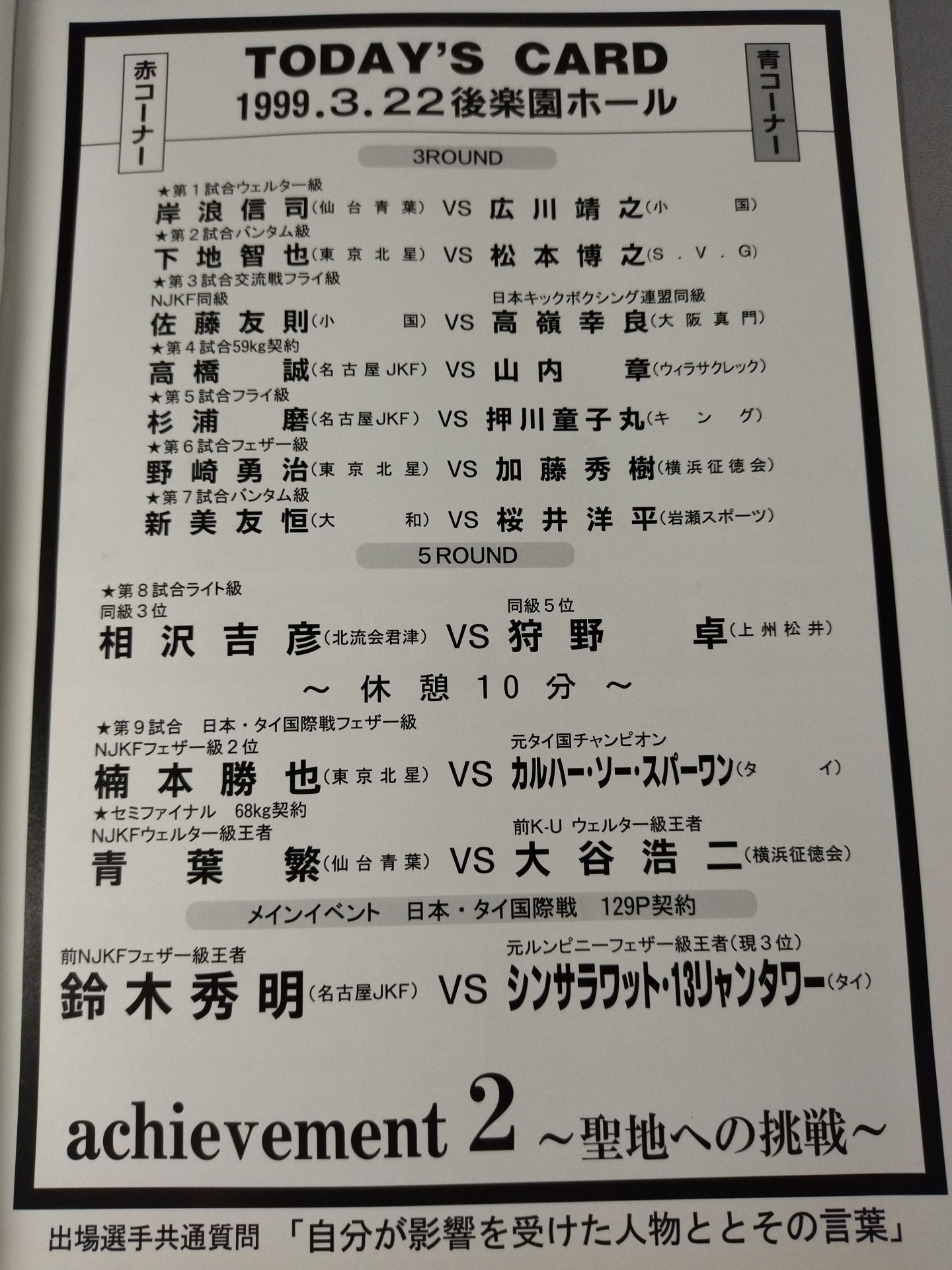 ニュージャパンキック achievement.2 ～聖地への挑戦～