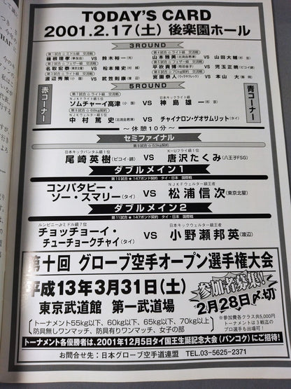 NJKF＆日本キック 合同興行