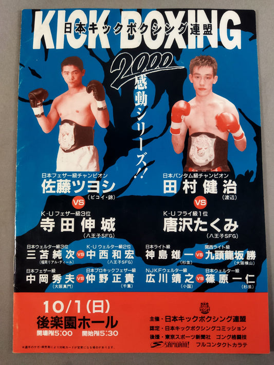 日本キックボクシング連盟 2000感動シリーズ!!