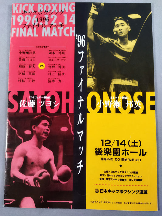 日本キックボクシング連盟 ’96ファイナルマッチ
