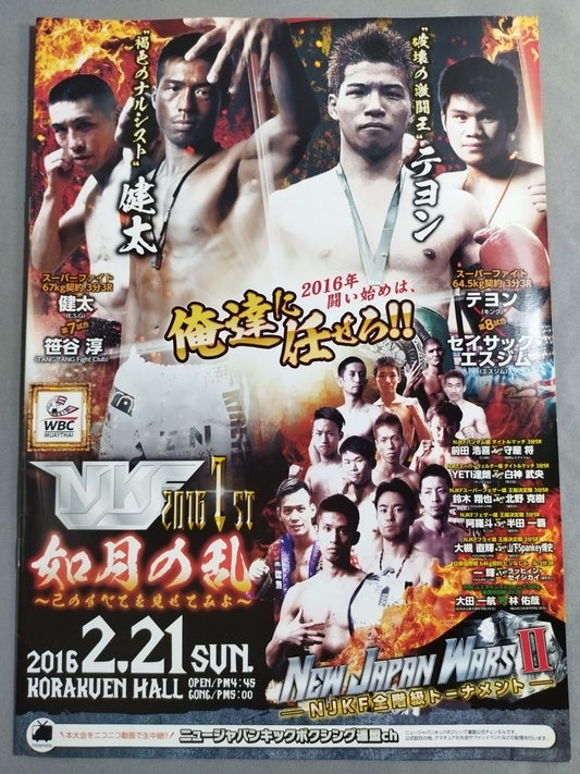 NJKF 2016 1st / 2016年闘い初めは、俺たちに任せろ!