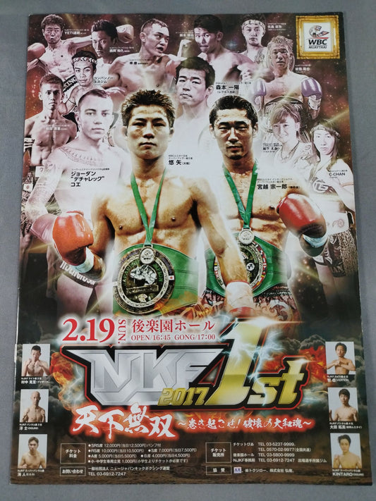 NJKF 2017 1st 天下無双 ～巻き起こせ!破壊の大和魂～