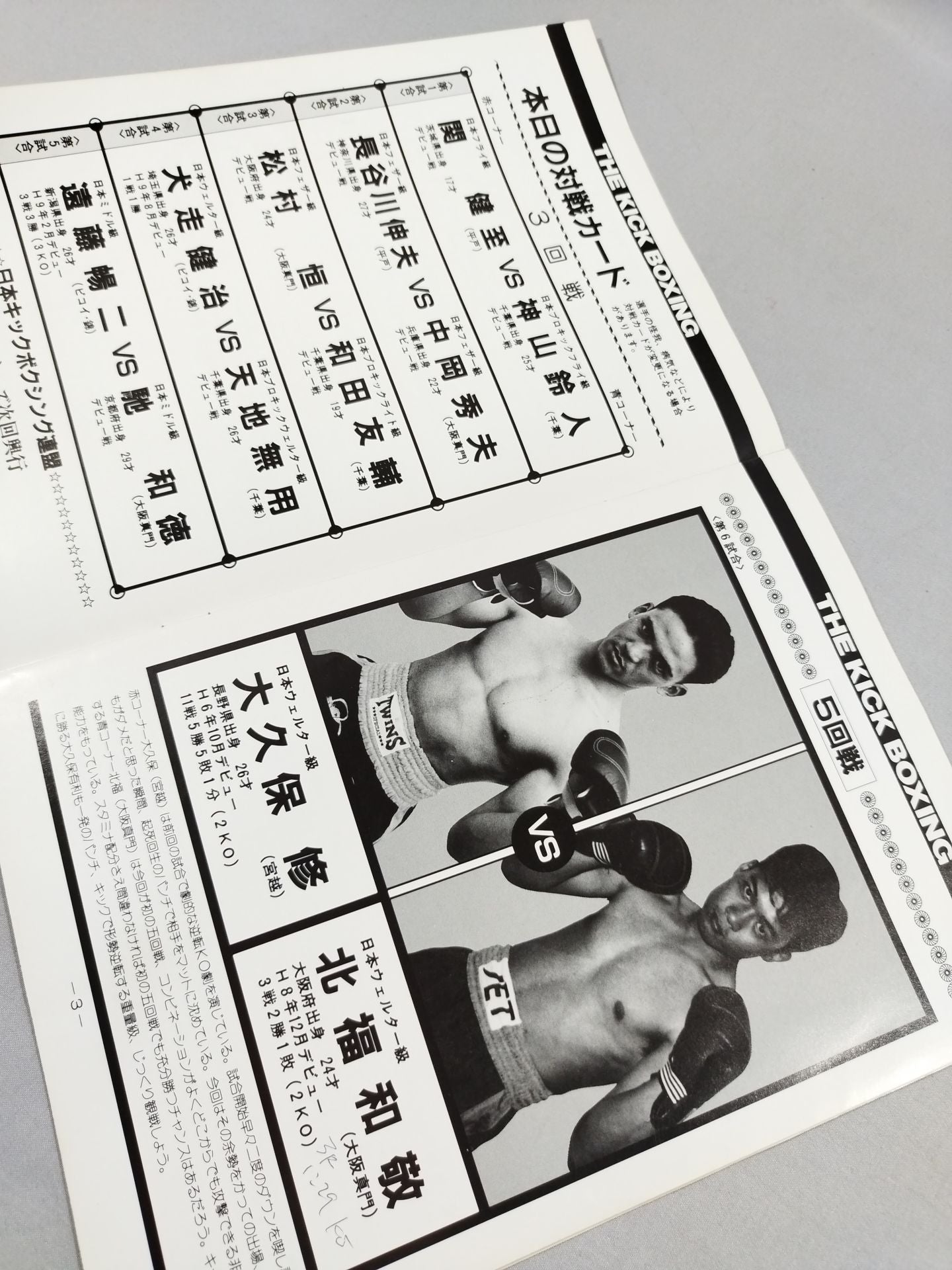 日本キックボクシング連盟 ’98猛虎シリーズ