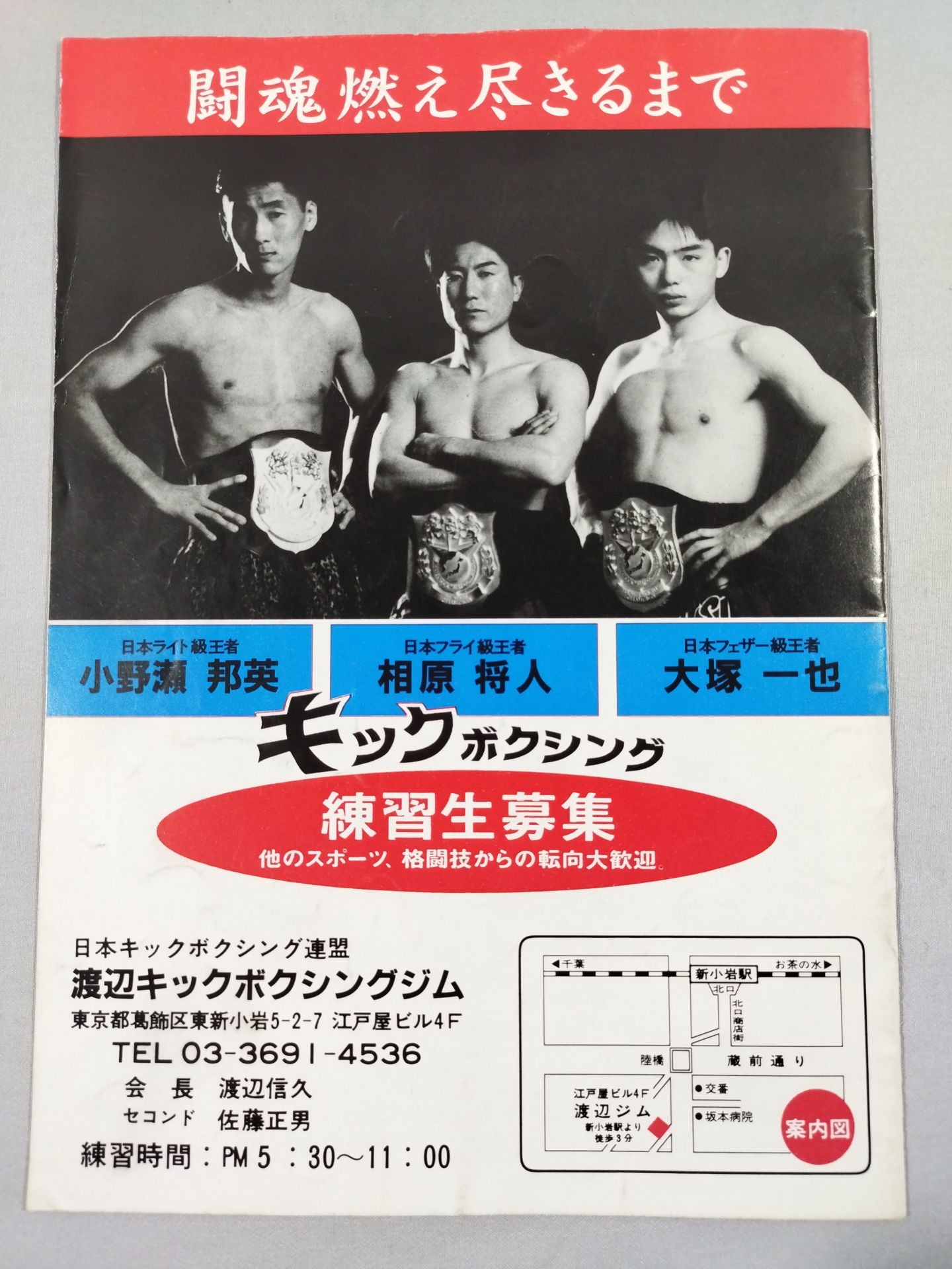 日本キックボクシング連盟 ’98猛虎シリーズ