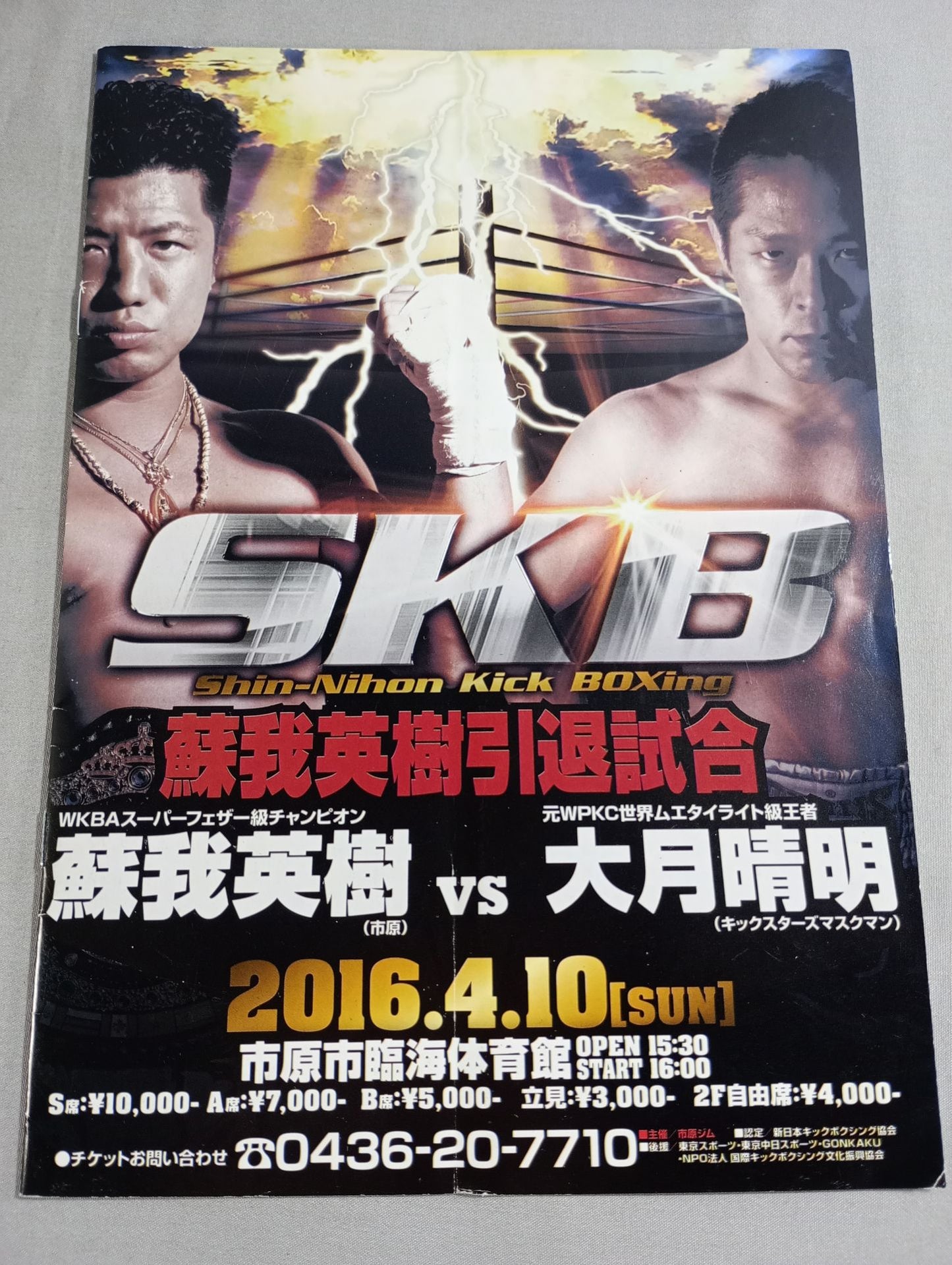 新日本キックボクシング 蘇我英樹引退試合