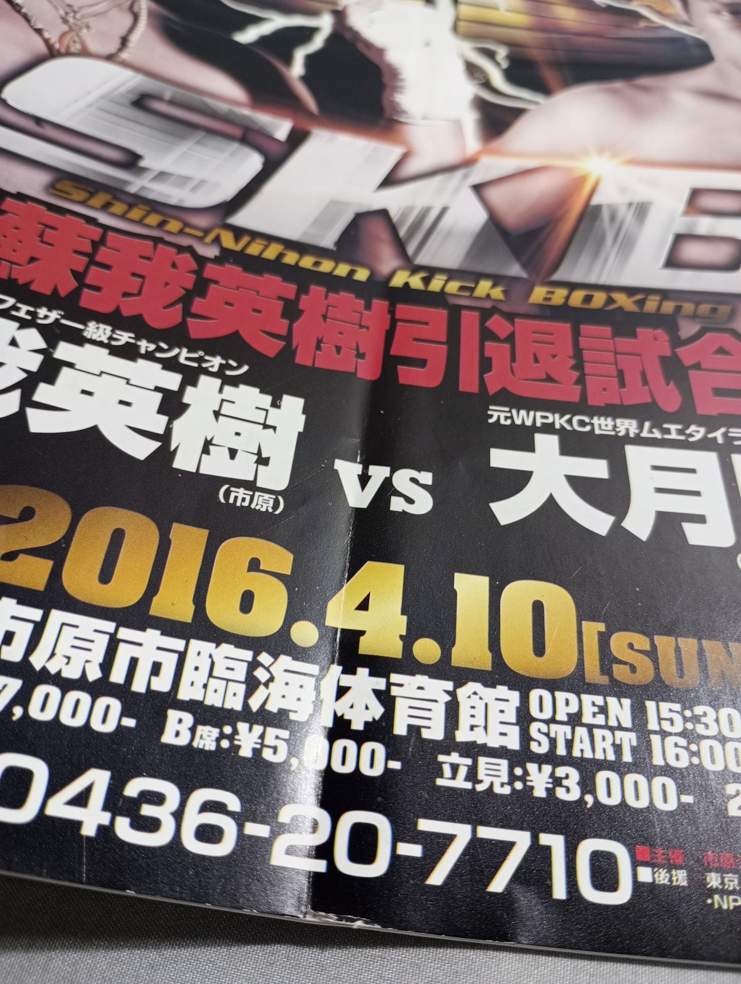 新日本キックボクシング 蘇我英樹引退試合