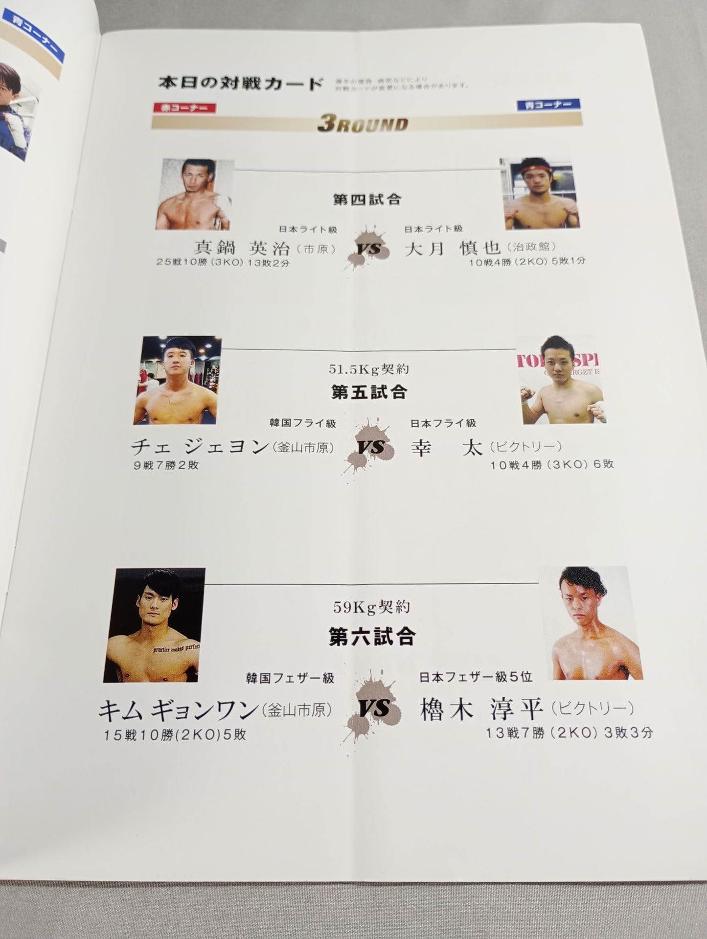 新日本キックボクシング 蘇我英樹引退試合