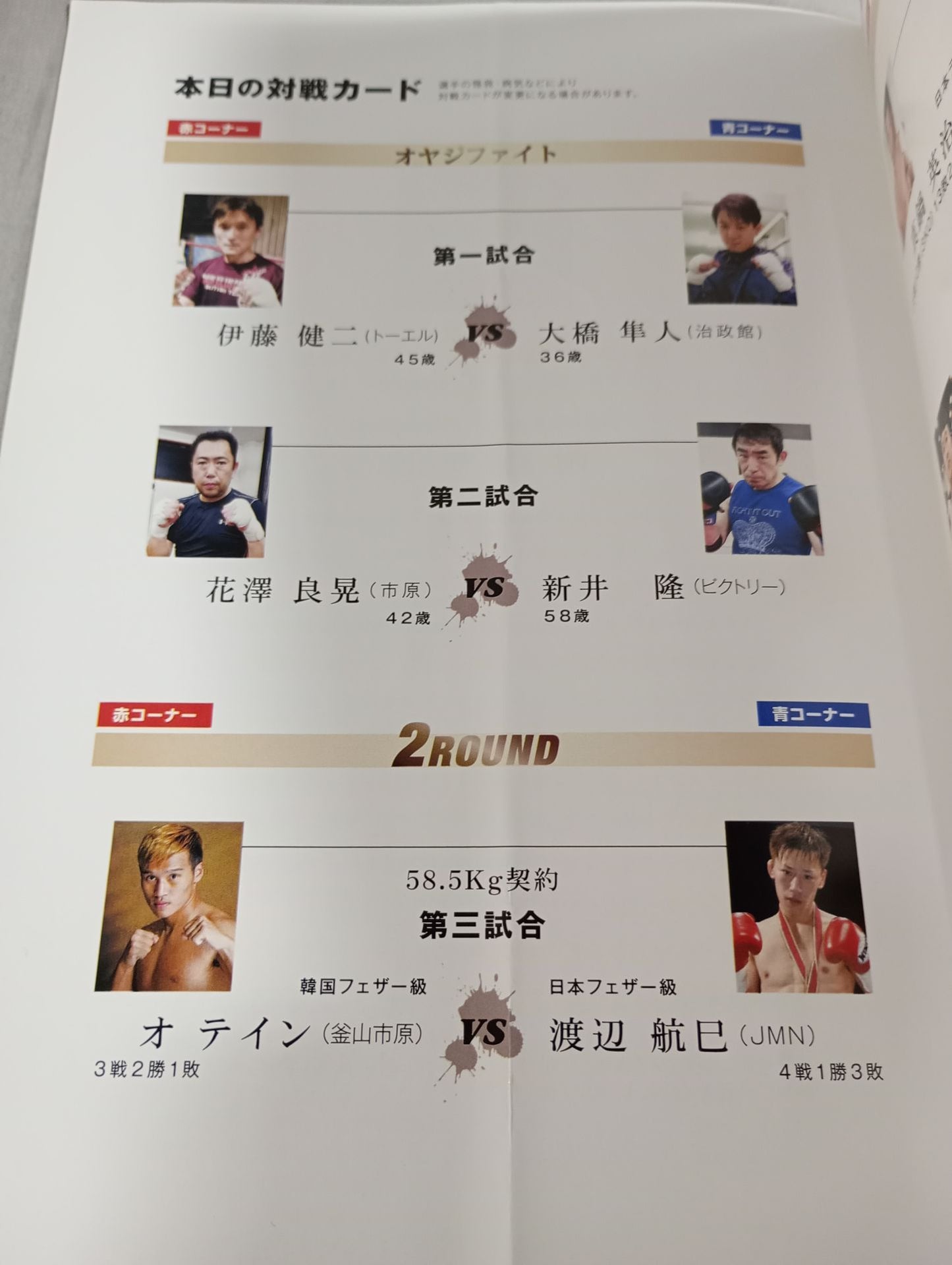 新日本キックボクシング 蘇我英樹引退試合
