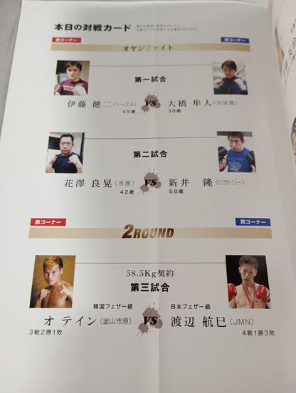 新日本キックボクシング 蘇我英樹引退試合