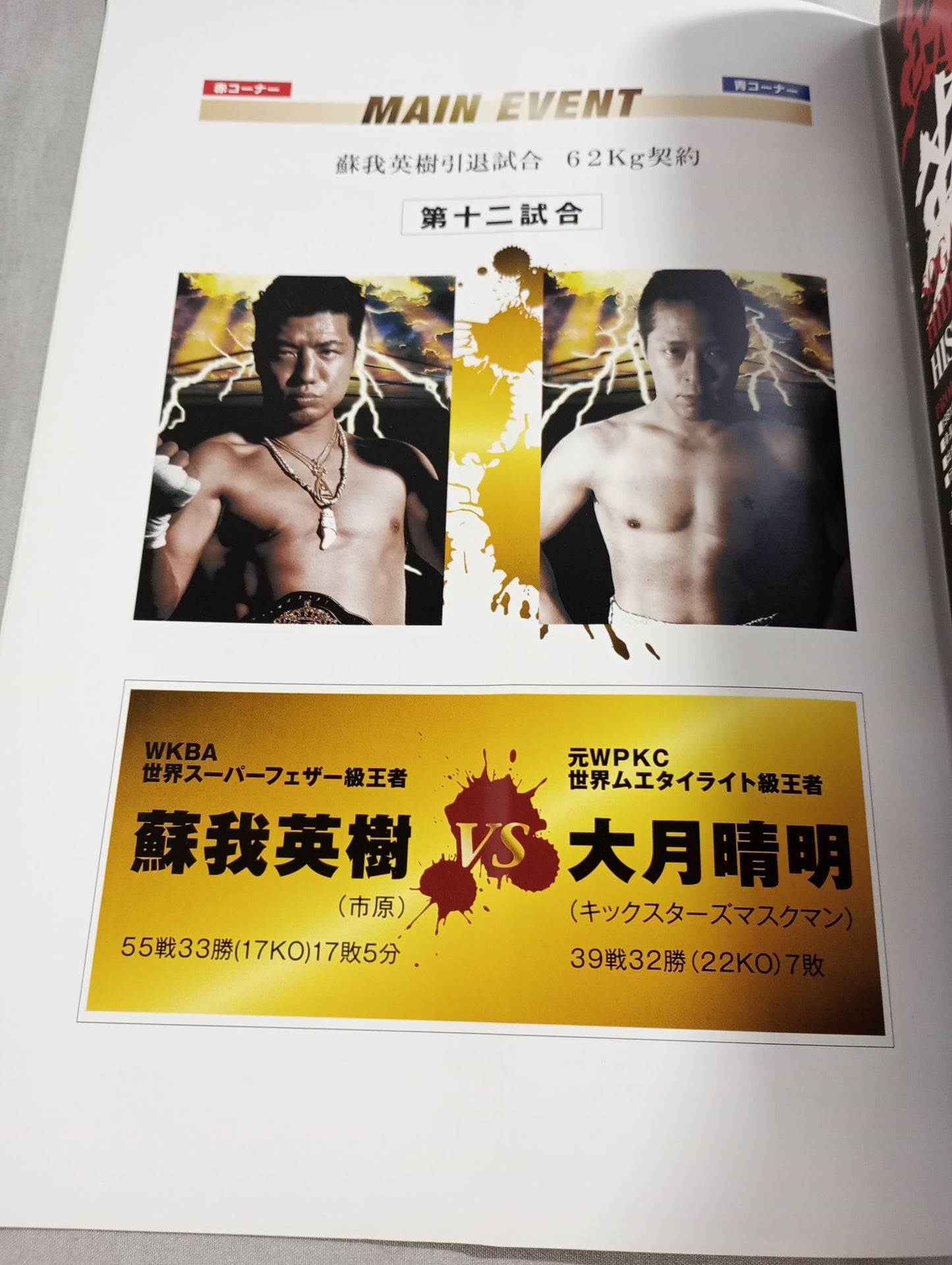 新日本キックボクシング 蘇我英樹引退試合