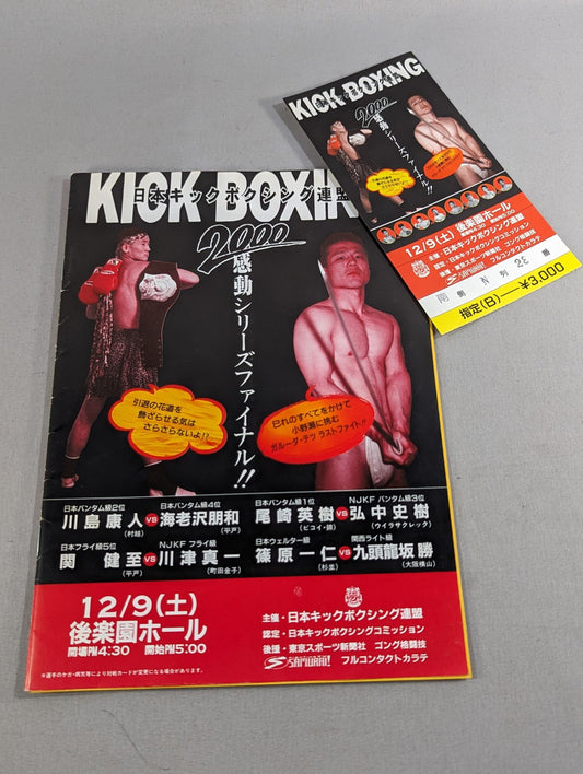 【半券付】日本キックボクシング連盟 2000感動シリーズファイナル!!