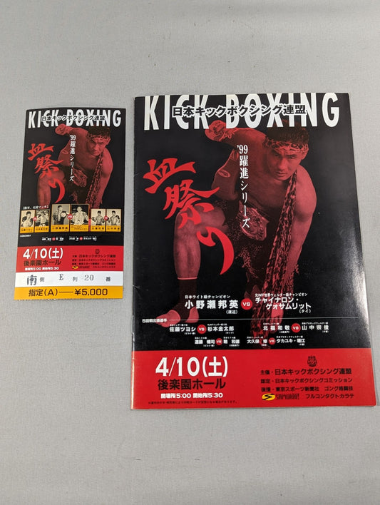【半券付】日本キックボクシング連盟 ’99躍進シリーズ 血祭り