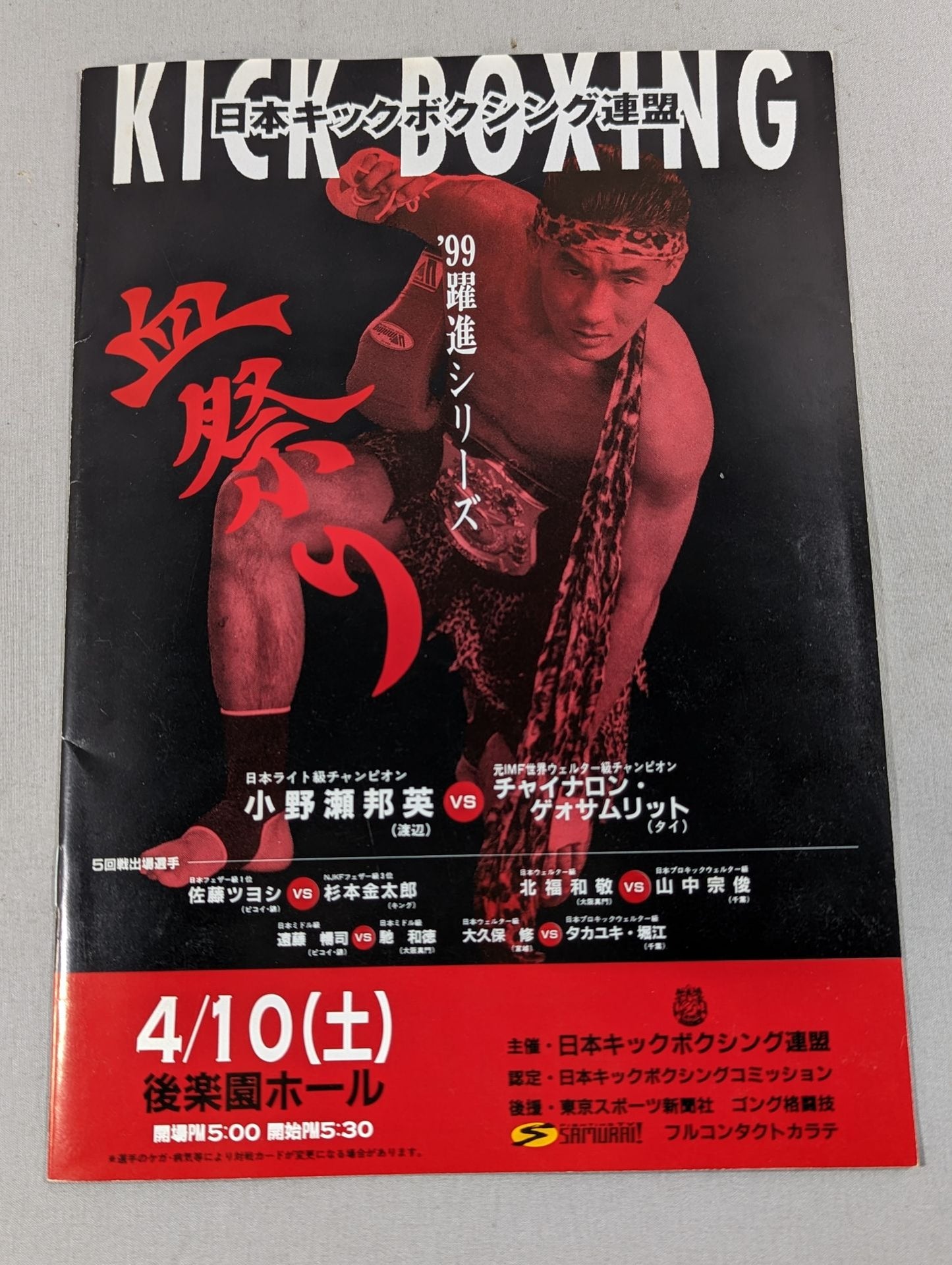 【半券付】日本キックボクシング連盟 ’99躍進シリーズ 血祭り