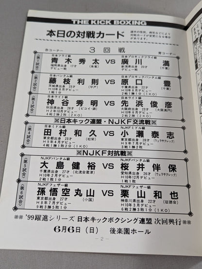 【半券付】日本キックボクシング連盟 ’99躍進シリーズ 血祭り
