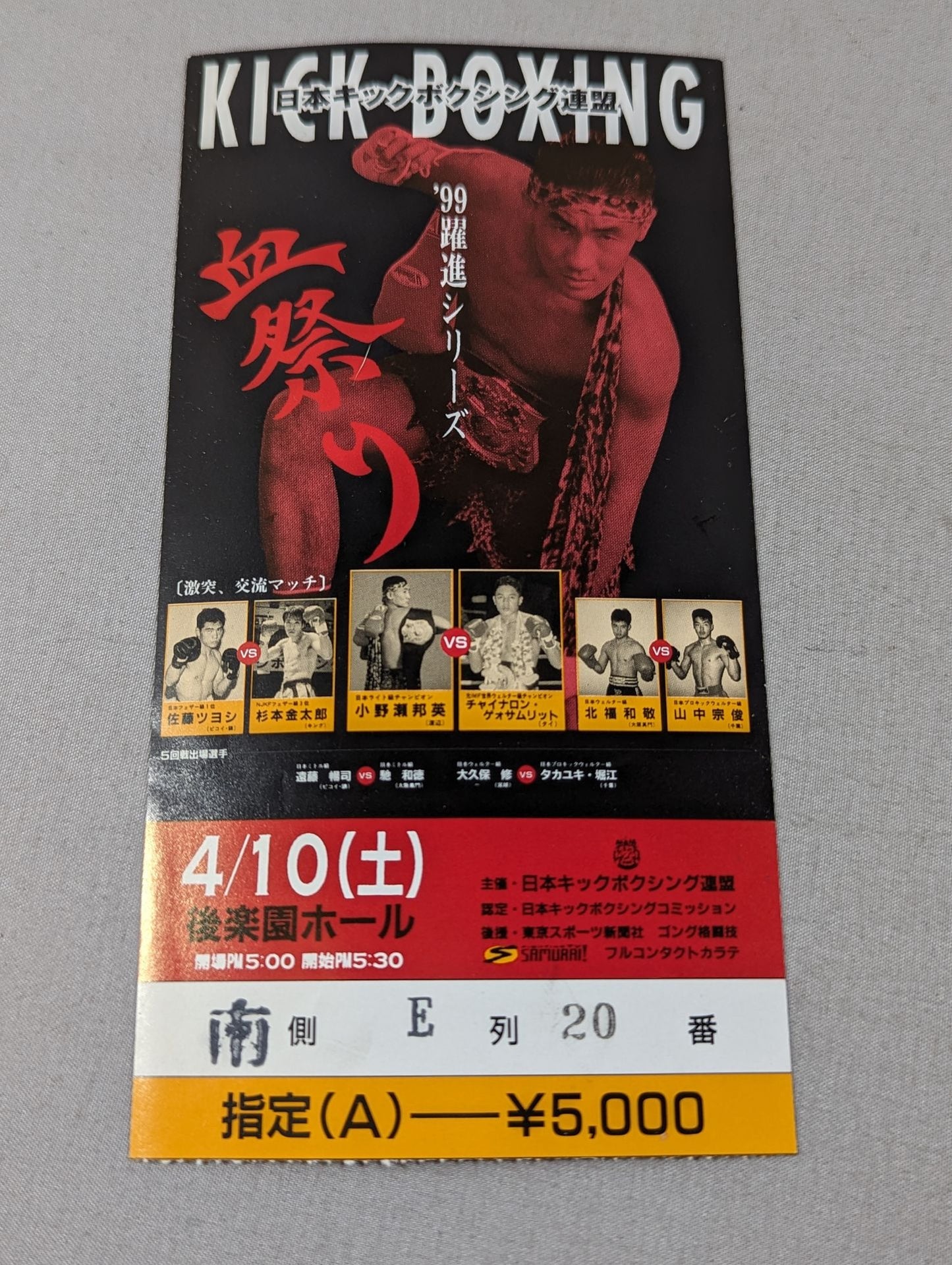 【半券付】日本キックボクシング連盟 ’99躍進シリーズ 血祭り