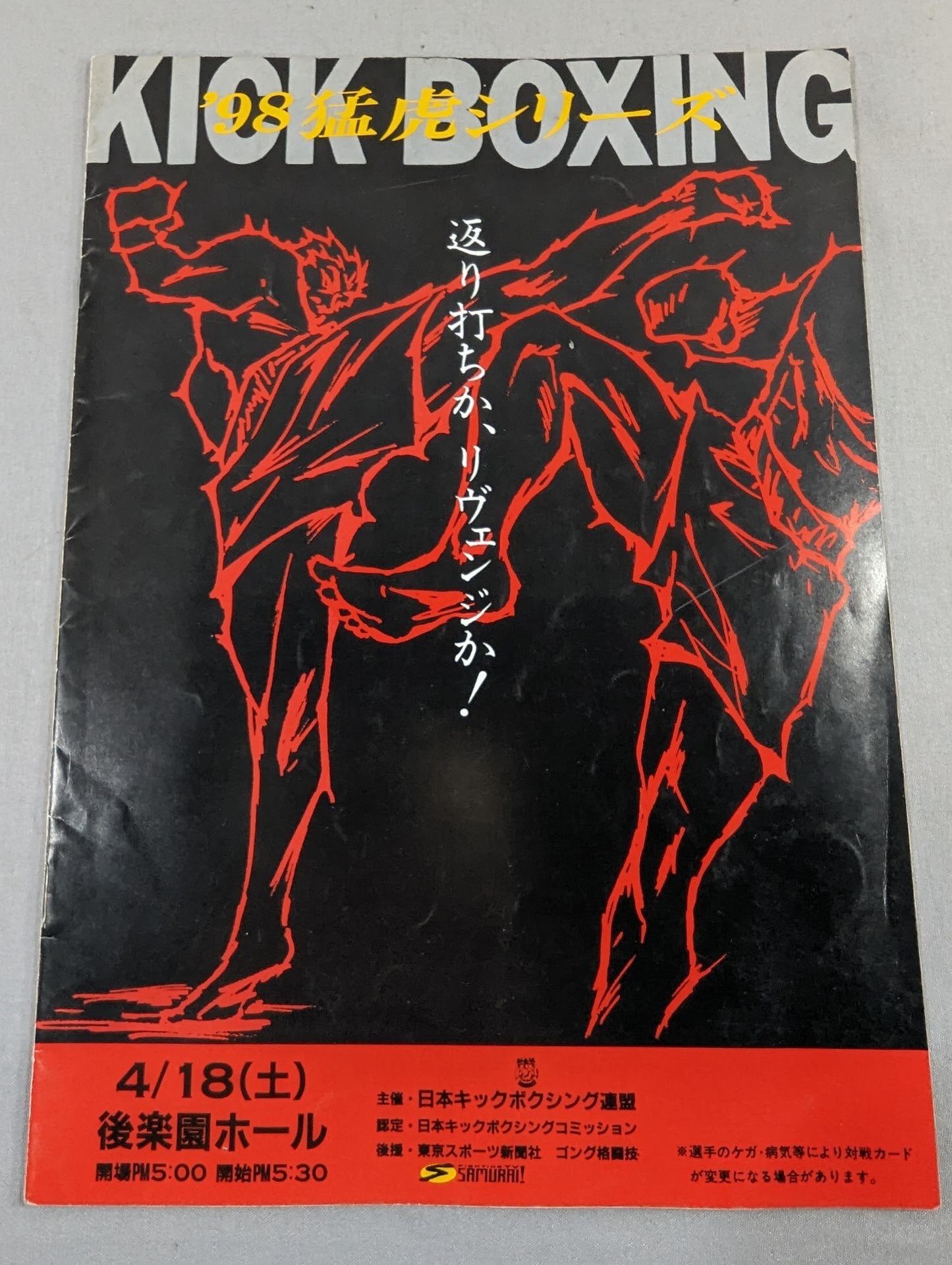 日本キックボクシング連盟 ’98猛虎シリーズ(98.4.8)