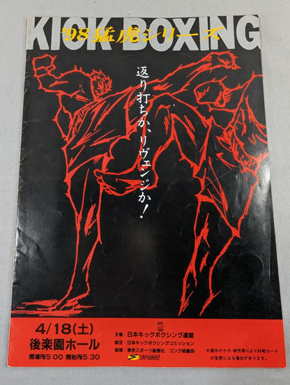 日本キックボクシング連盟 ’98猛虎シリーズ(98.4.8)